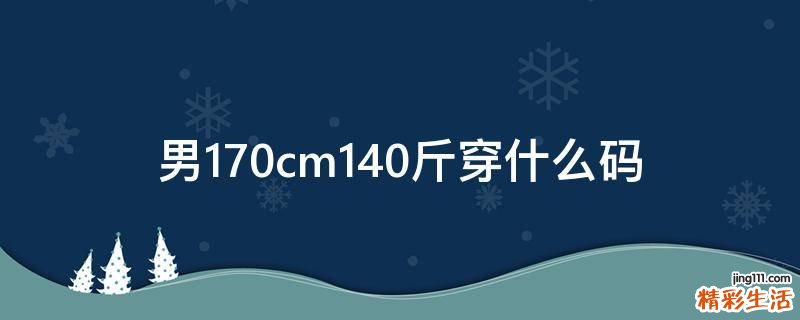 男170cm140斤穿什么码