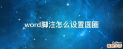 word脚注怎么设置圆圈