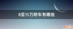 8至15万轿车有哪些