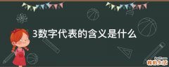 3数字代表的含义是什么