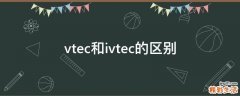 vtec和ivtec的区别