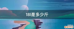 1.8l是多少斤