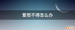 爱而不得怎么办
