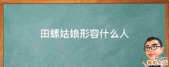 田螺姑娘形容什么人