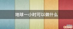 地球一小时可以做什么