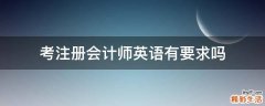 考注册会计师英语有要求吗