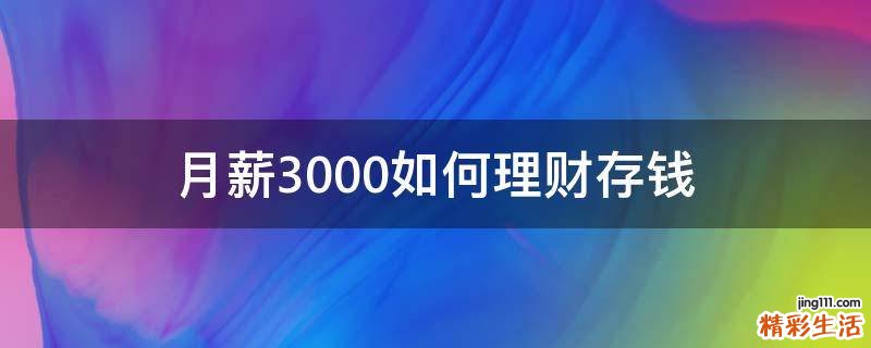 月薪3000如何理财存钱