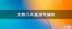 支教几年直接有编制