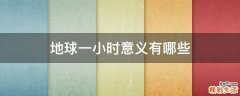 地球一小时意义有哪些