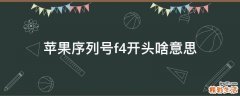 苹果序列号f4开头啥意思