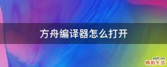 方舟编译器怎么打开