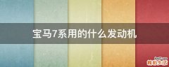宝马7系用的什么发动机