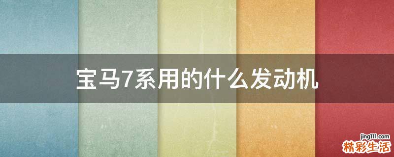 宝马7系用的什么发动机