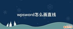 wpsword怎么画直线