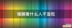 猪脚姜什么人不宜吃