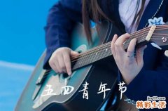 五四青年节什么年龄可以过 多少岁的人可以过五四青年节