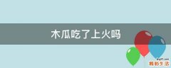 木瓜吃了上火吗