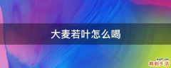 大麦若叶怎么喝
