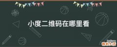 小度二维码在哪里看