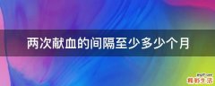 两次献血的间隔至少多少个月