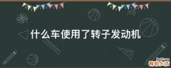 什么车使用了转子发动机