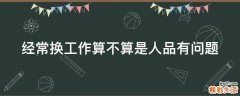 经常换工作算不算是人品有问题