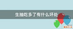 生抽吃多了有什么坏处