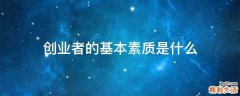 创业者的基本素质是什么