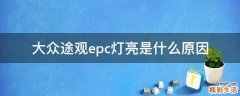 大众途观epc灯亮是什么原因