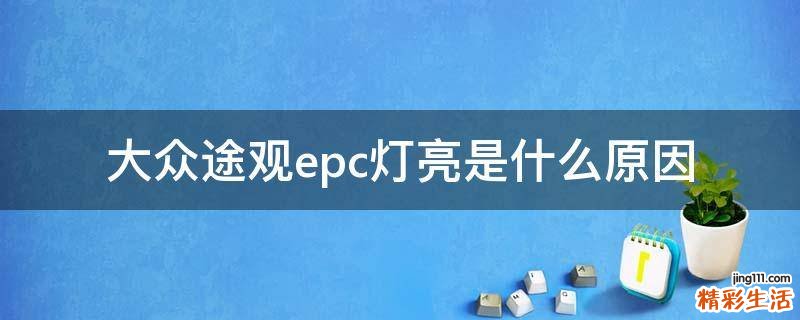 大众途观epc灯亮是什么原因