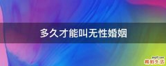 多久才能叫无性婚姻