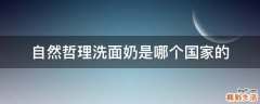 自然哲理洗面奶是哪个国家的