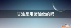 甘油是用猪油做的吗