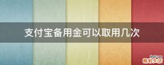 支付宝备用金可以取用几次