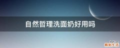 自然哲理洗面奶好用吗