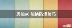 奥迪a6l能换防爆胎吗