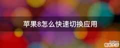 苹果8怎么快速切换应用