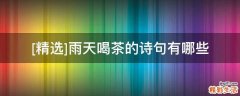 [精选]雨天喝茶的诗句有哪些