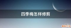 四季梅怎样修剪
