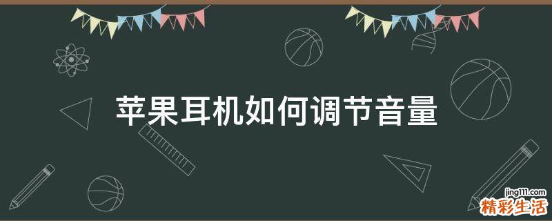 苹果耳机如何调节音量