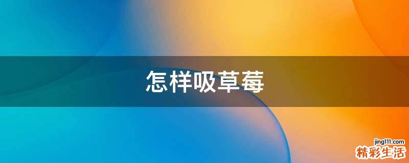 怎样吸草莓