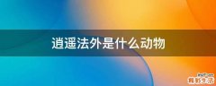 逍遥法外是什么动物