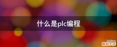什么是plc编程