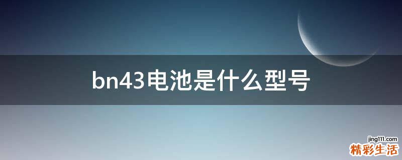 bn43电池是什么型号