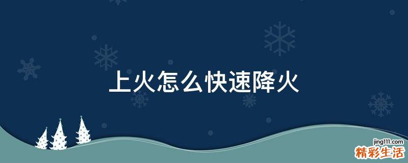 上火怎么快速降火