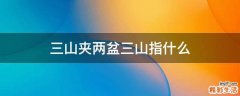 三山夹两盆三山指什么