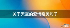 关于天空的爱情唯美句子