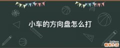 小车的方向盘怎么打