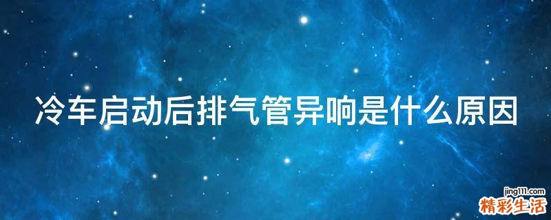 冷车启动后排气管异响是什么原因
