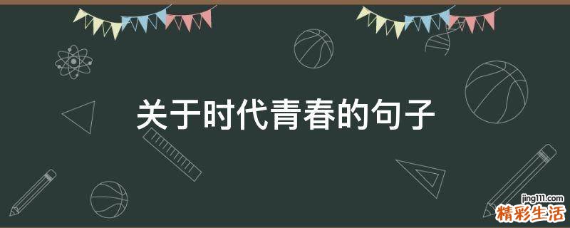 关于时代青春的句子
